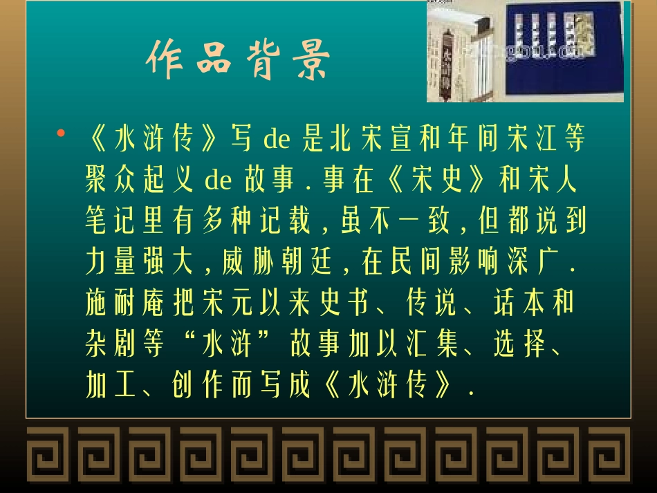 四大名著水浒传课件 12.pptx_第2页