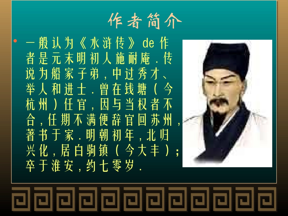 四大名著水浒传课件 12.pptx_第3页