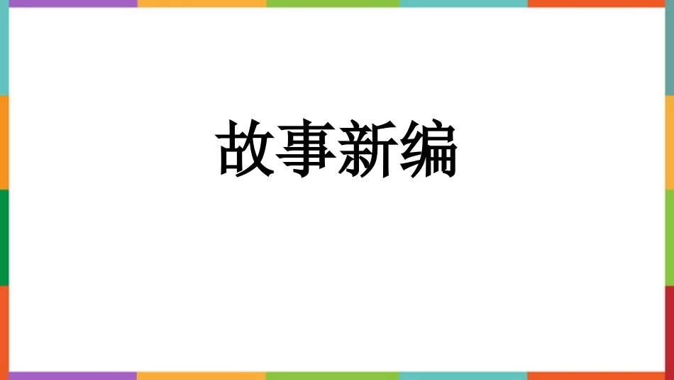 中小学人教版语文《故事新编》教学课件.pptx_第1页