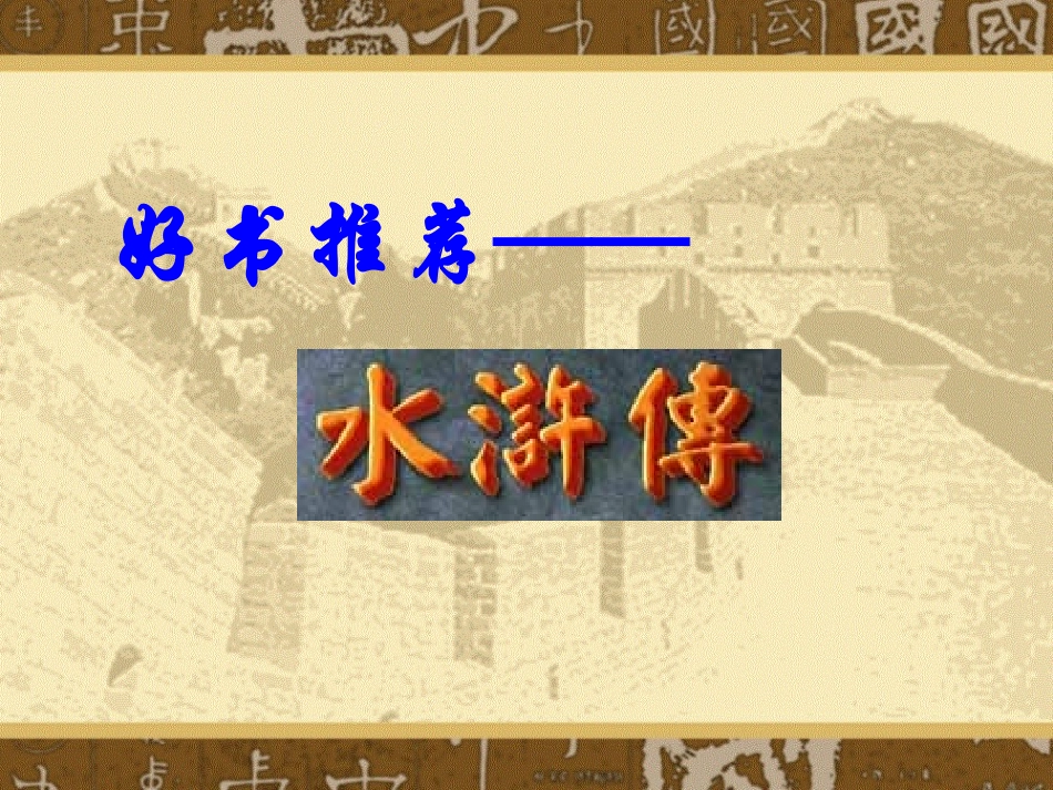 四大名著水浒传课件 11.pptx_第1页