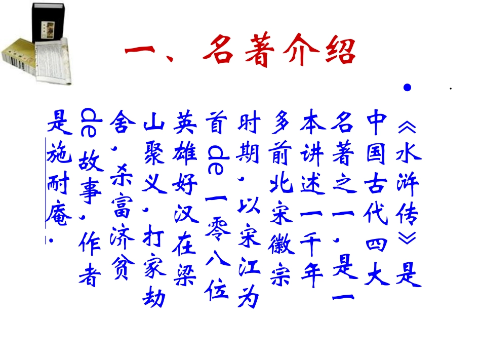 四大名著水浒传课件 11.pptx_第2页