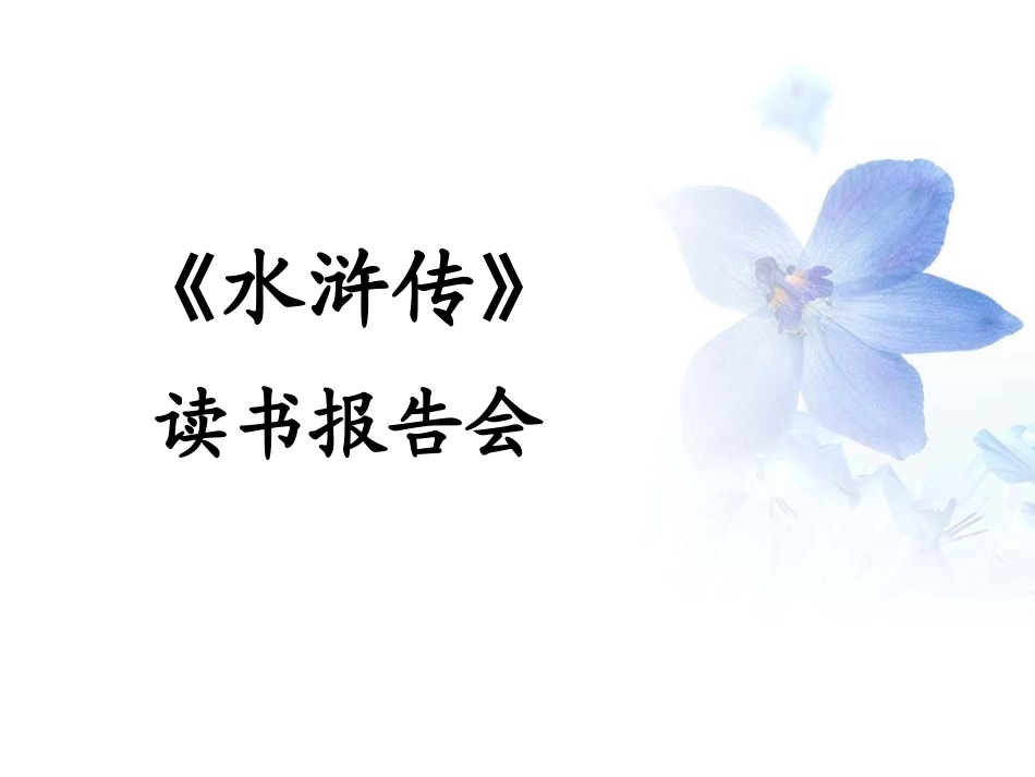 四大名著水浒传课件 9.pptx_第1页