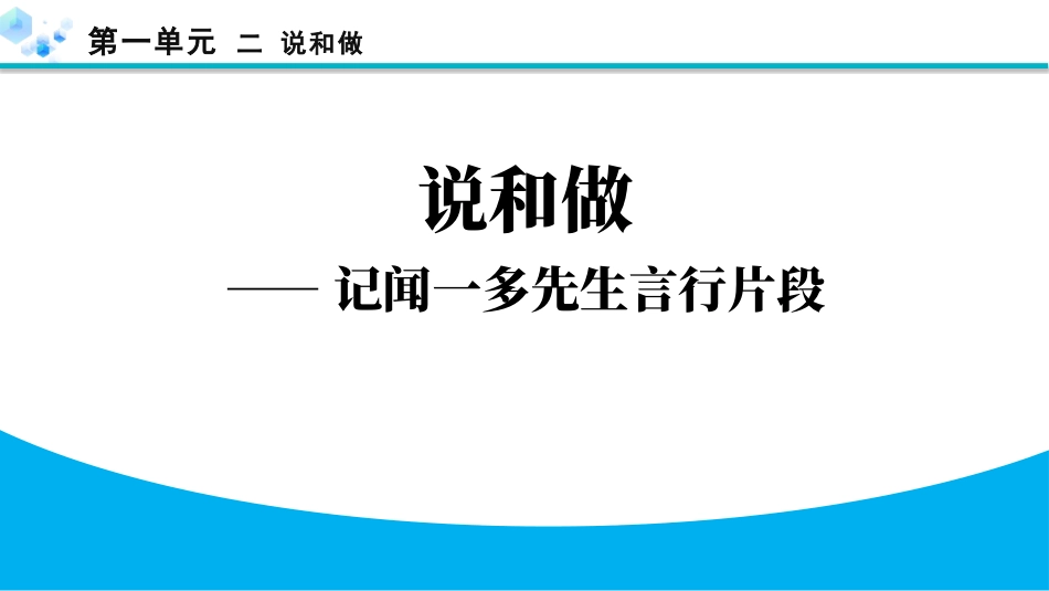 中小学人教版语文《说和做—记闻一多先生言行片段》教学课件.pptx_第1页