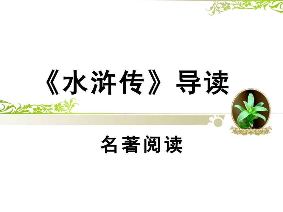 四大名著水浒传课件 8.pptx_第1页