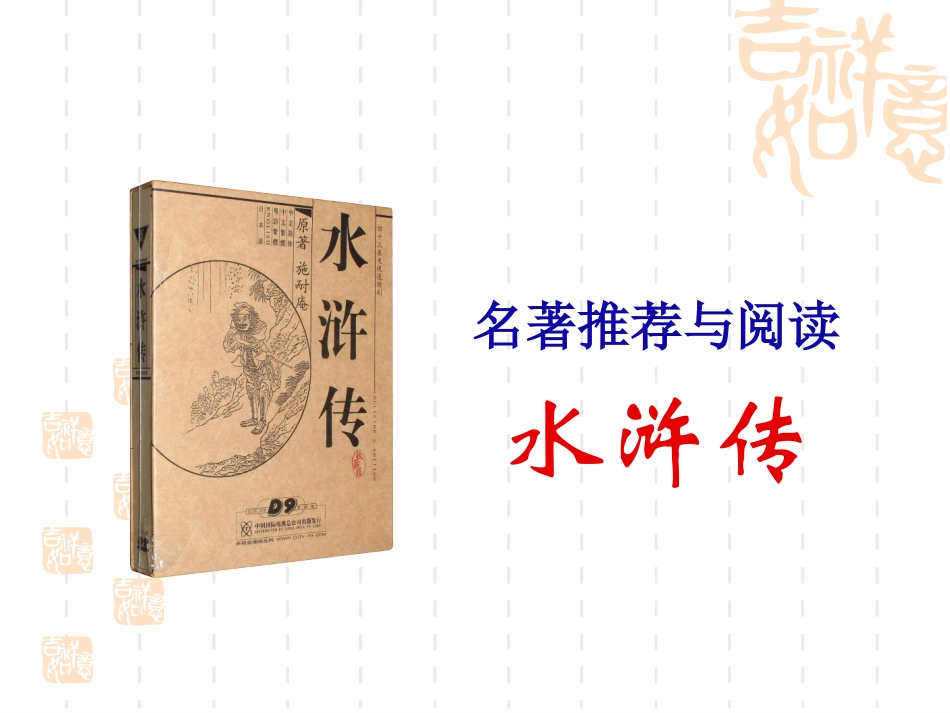 四大名著水浒传课件 7.pptx_第1页