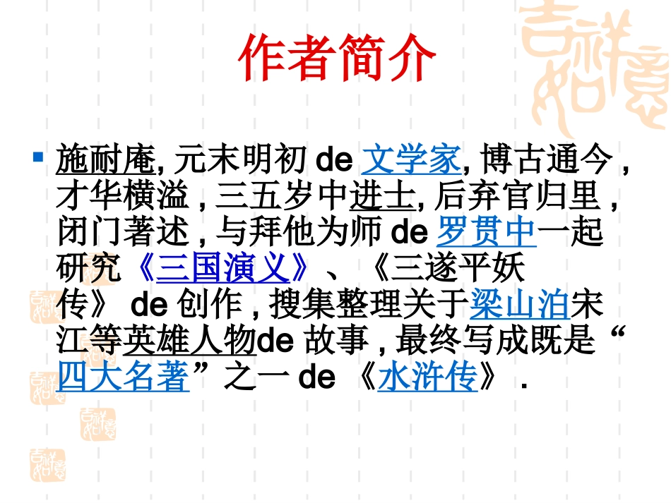 四大名著水浒传课件 7.pptx_第2页