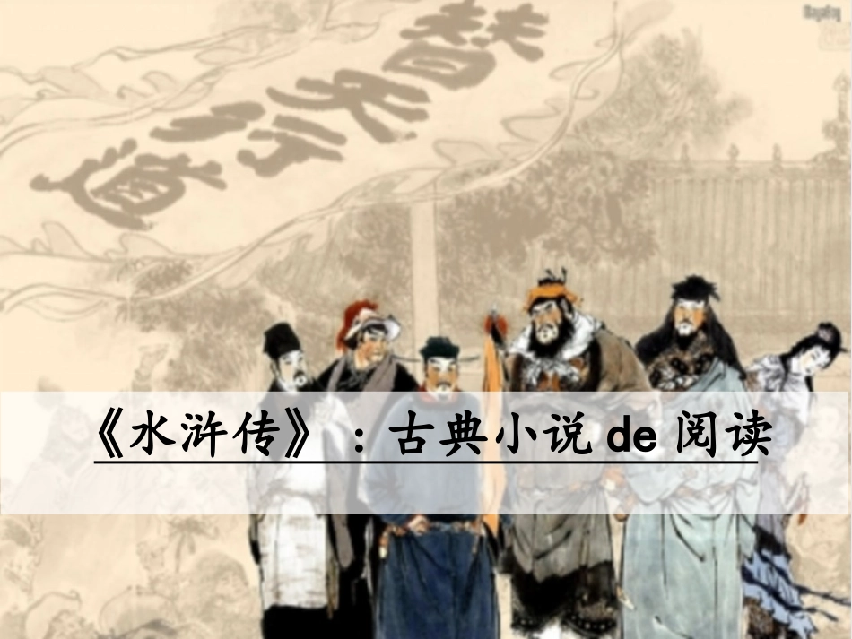 四大名著水浒传课件 6.pptx_第1页
