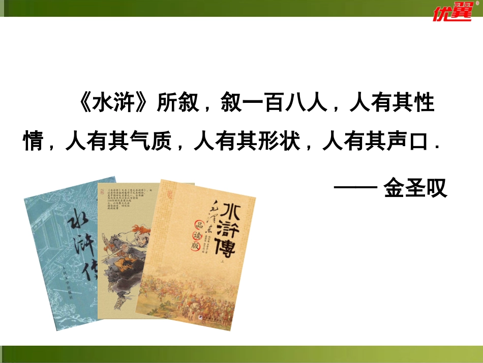 四大名著水浒传课件 6.pptx_第2页