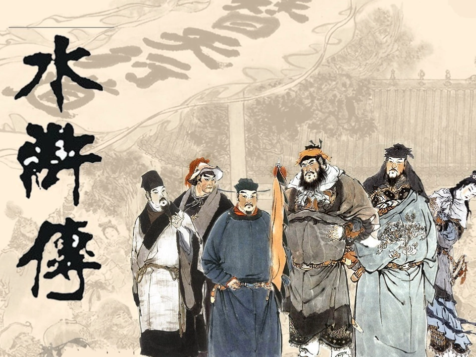 四大名著水浒传课件 5.pptx_第1页