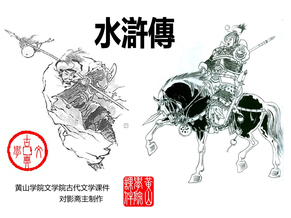 四大名著水浒传课件 5.pptx_第3页