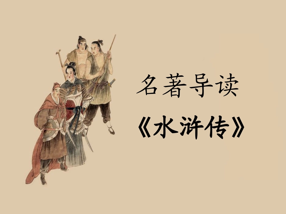 四大名著水浒传课件 4.pptx_第1页