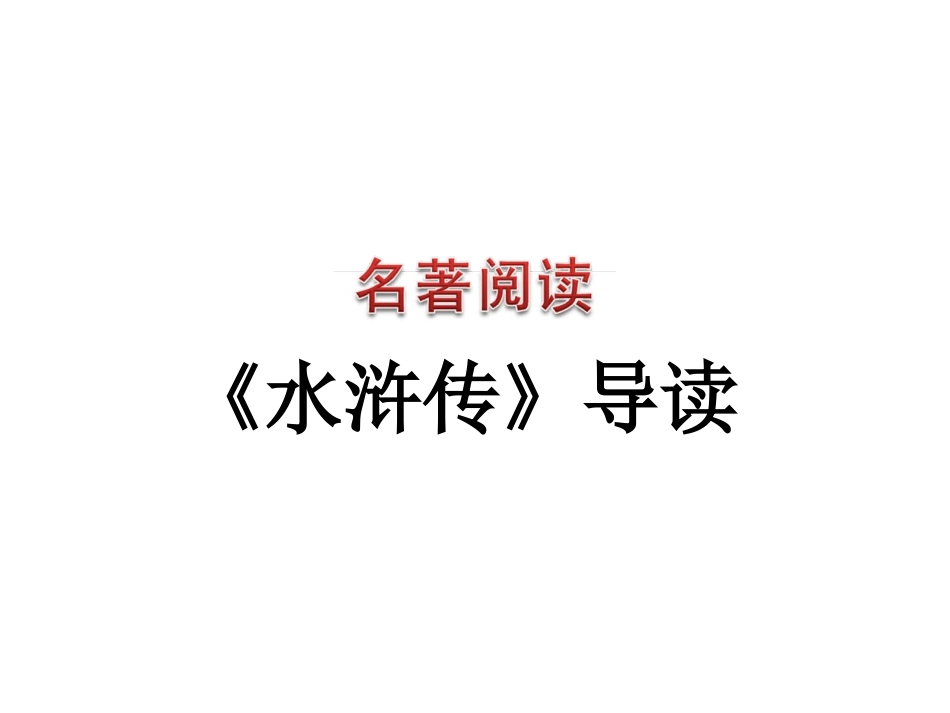 四大名著水浒传课件 0.pptx_第1页
