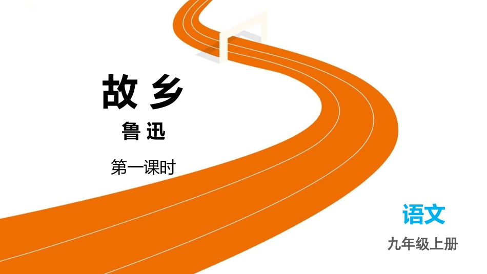 中小学人教版语文《故乡》第1课时教学课件.pptx_第1页