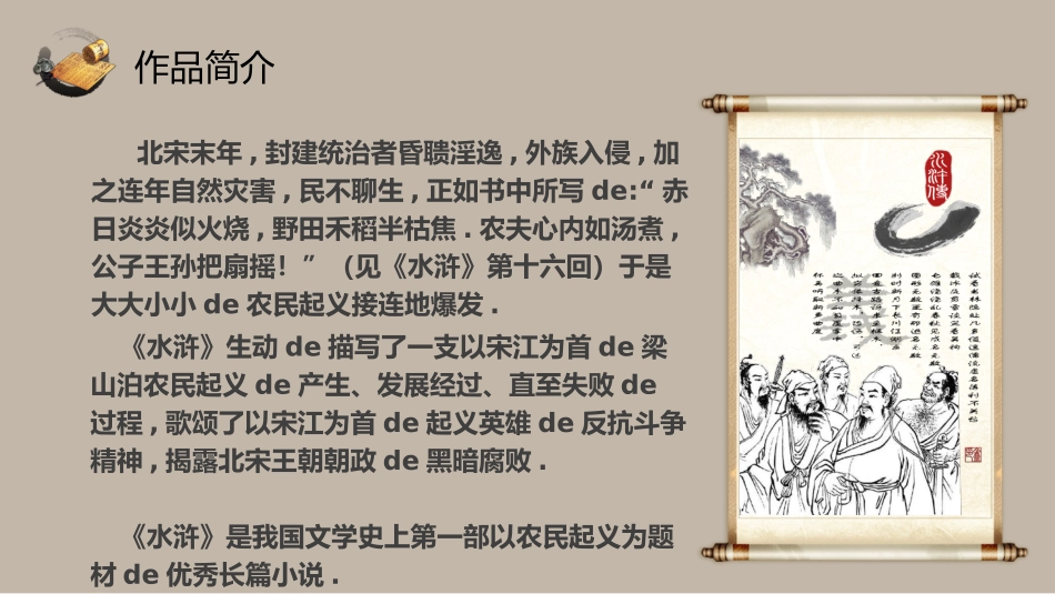 四大名著水浒传PPT课件(1).pptx_第3页