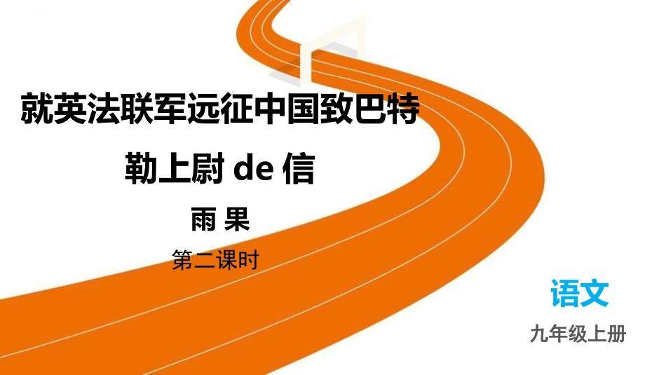 中小学人教版语文《就英法联军远征中国致巴特勒上尉的信》第2课时教学课件.pptx_第1页