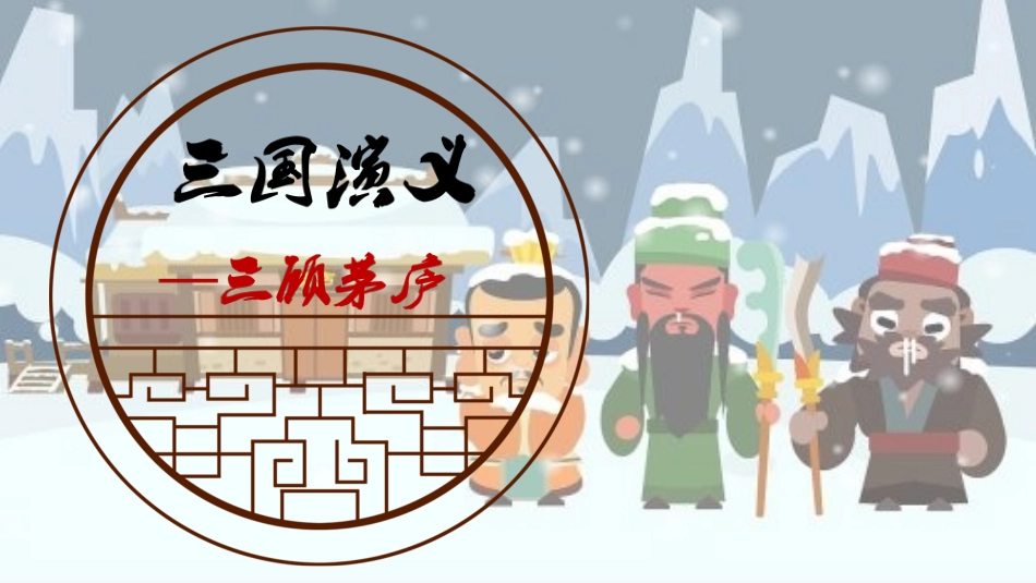 四大名著三国演义课件.pptx_第1页