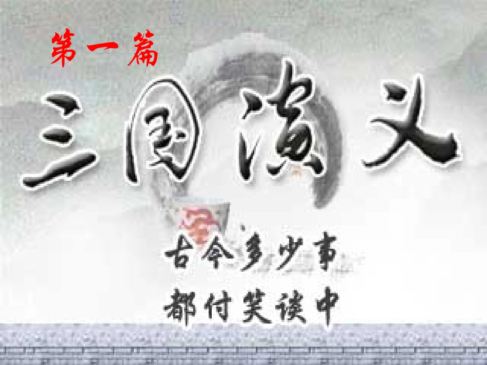 四大名著三国演义课件 81.pptx_第1页