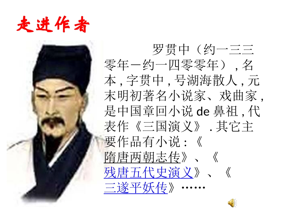 四大名著三国演义课件 81.pptx_第2页