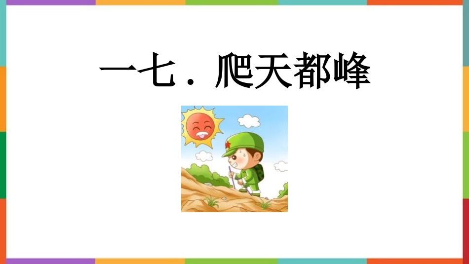 中小学人教版语文《爬天都峰》教学课件1.pptx_第1页