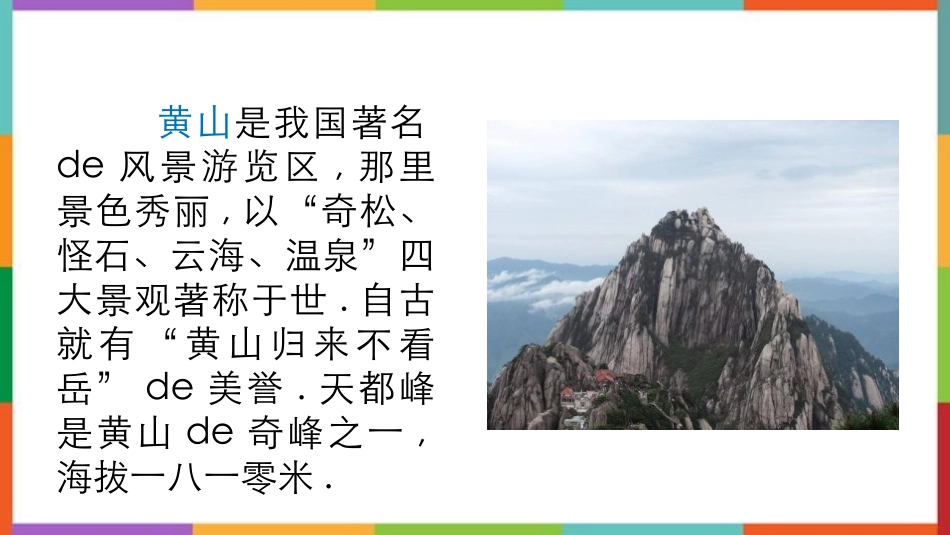 中小学人教版语文《爬天都峰》教学课件1.pptx_第2页