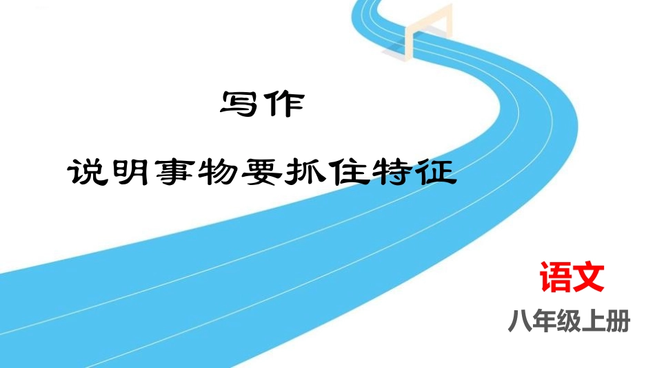 中小学人教版语文《说明事物要抓住特征》教学课件.pptx_第1页