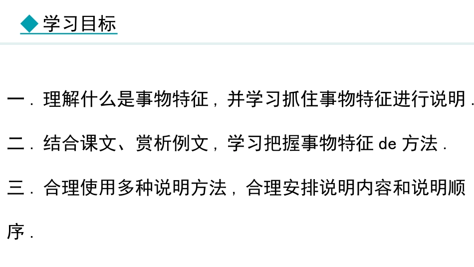 中小学人教版语文《说明事物要抓住特征》教学课件.pptx_第2页