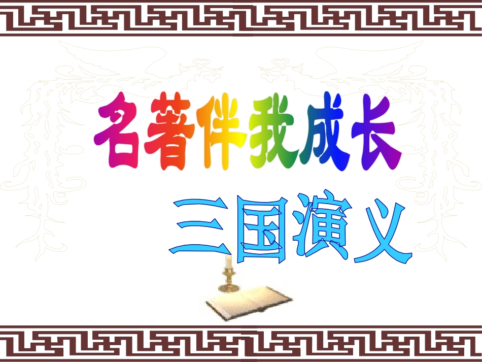 四大名著三国演义课件 61.pptx_第1页