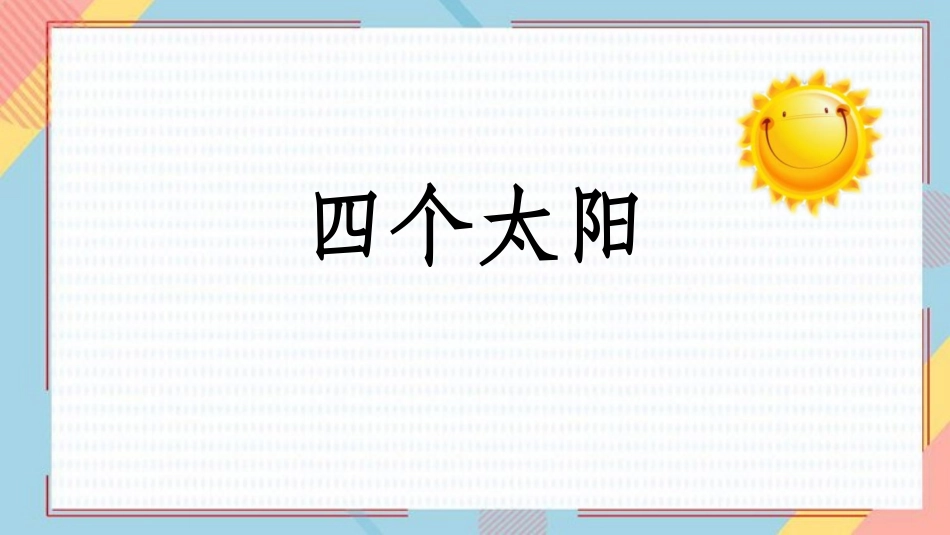 中小学人教版语文《四个太阳》教学课件.pptx_第1页