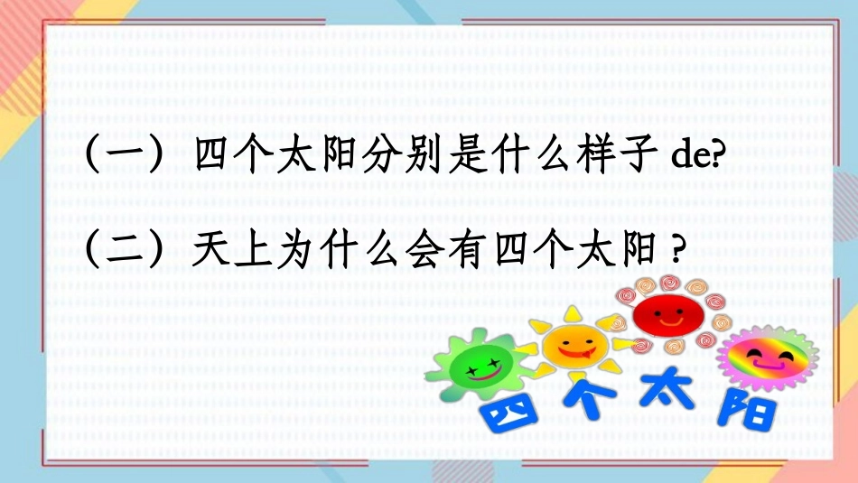 中小学人教版语文《四个太阳》教学课件.pptx_第3页