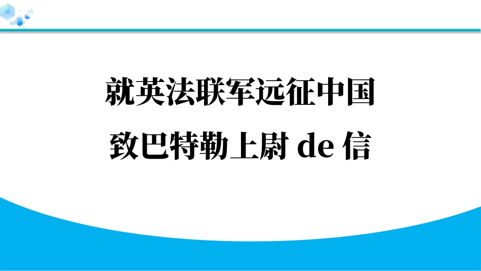 中小学人教版语文《就英法联军远征中国致巴特勒上尉的信》教学课件.pptx_第1页