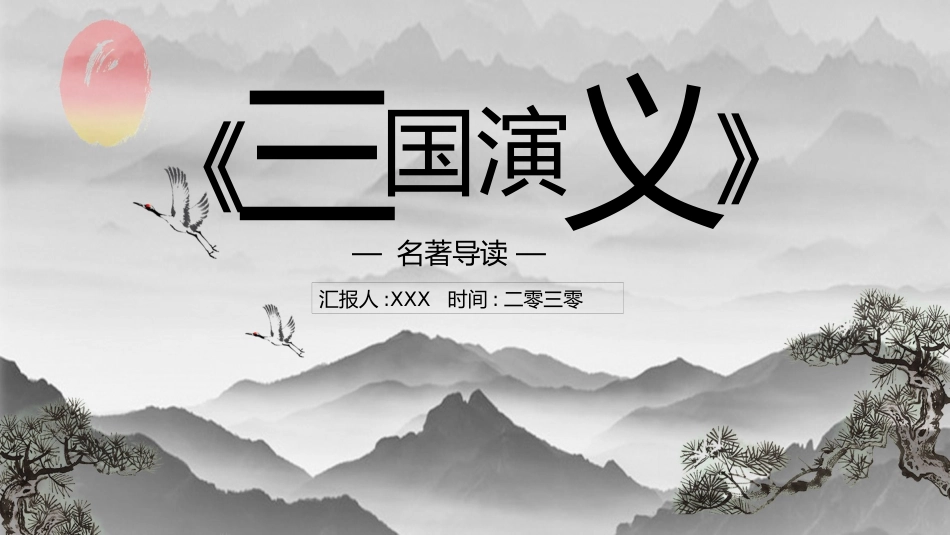 四大名著三国演义PPT课件 9.pptx_第1页