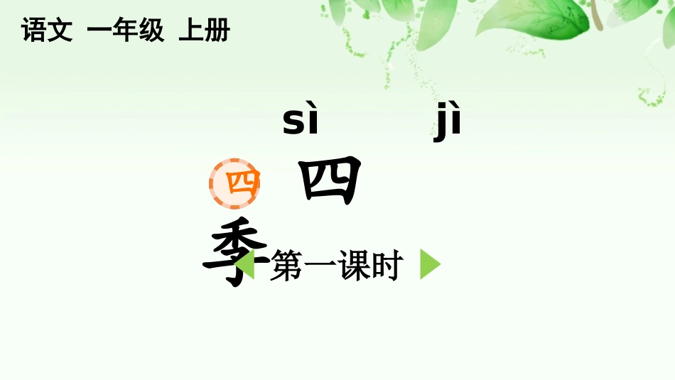 中小学人教版语文《四季》第1课时教学课件.pptx_第1页