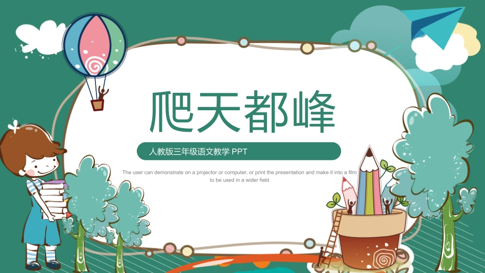 中小学人教版语文《爬天都峰》教学课件.pptx_第1页