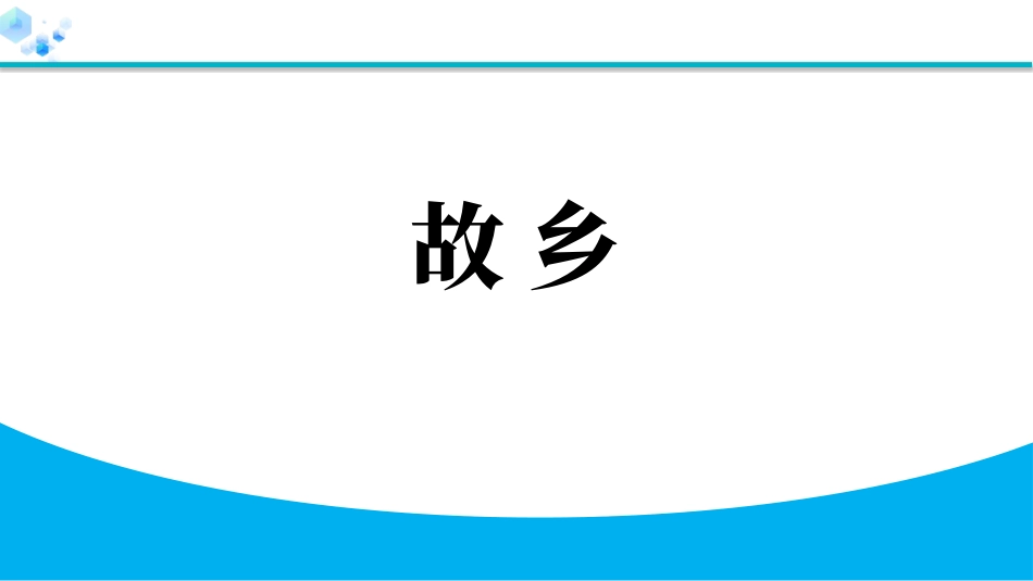 中小学人教版语文《故乡》教学课件.pptx_第1页