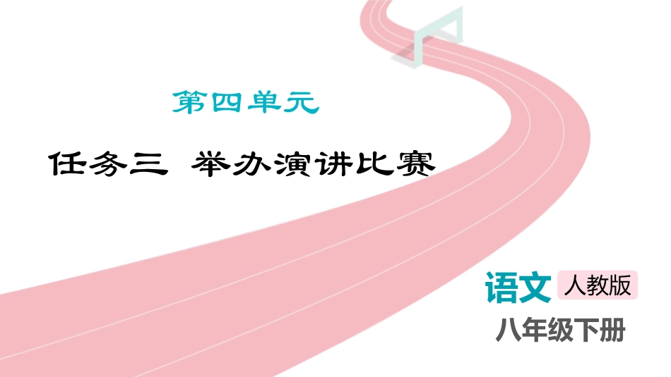 中小学人教版语文《举办演讲比赛》教学课件.pptx_第1页