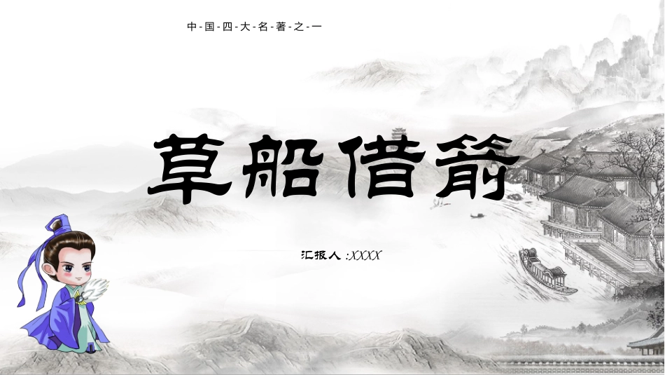四大名著三国演义PPT课件 8.pptx_第1页