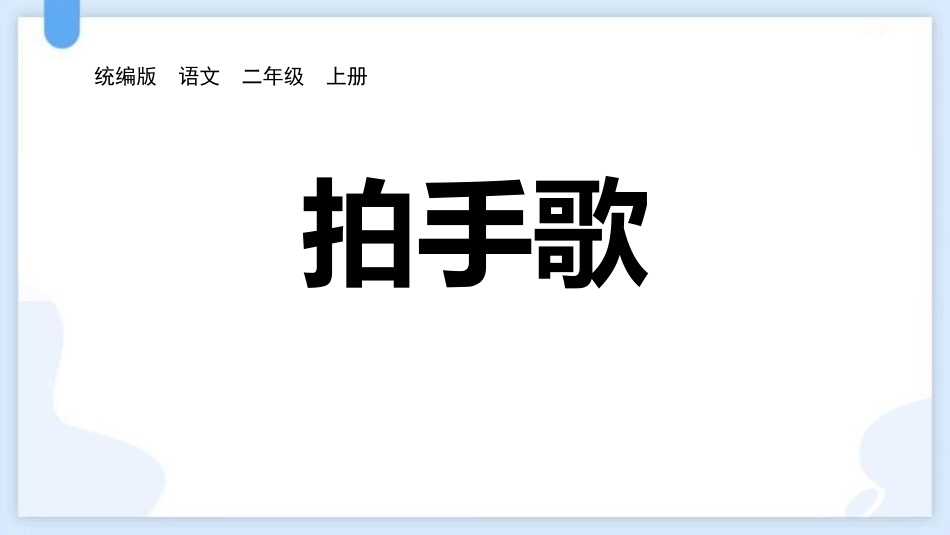 中小学人教版语文《拍手歌》教学课件.pptx_第1页