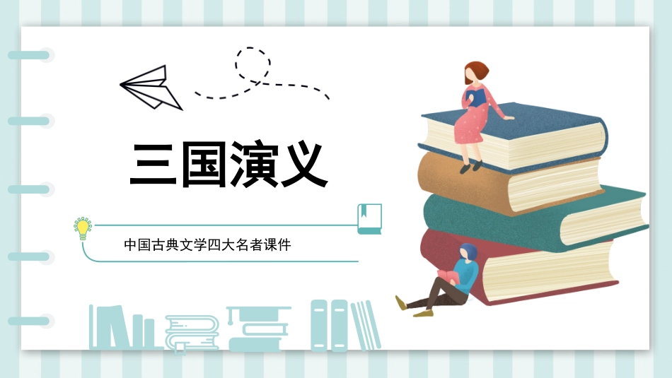 四大名著三国演义PPT课件 7.pptx_第1页