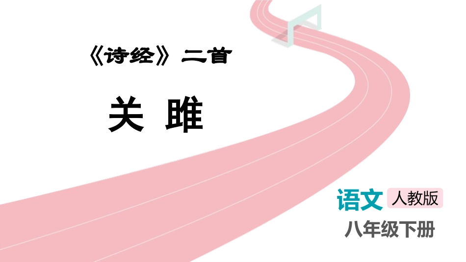 中小学人教版语文《关雎》教学课件.pptx_第1页