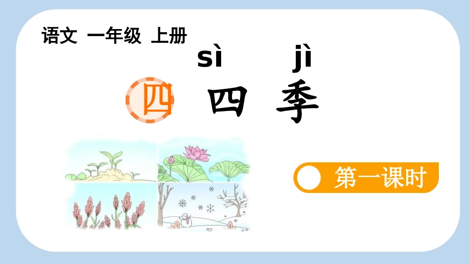 中小学人教版语文《四季》第1课时教学课件1.pptx_第1页
