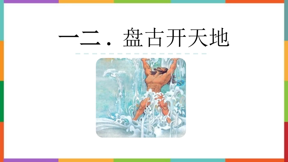 中小学人教版语文《盘古开天地》教学课件1.pptx_第1页
