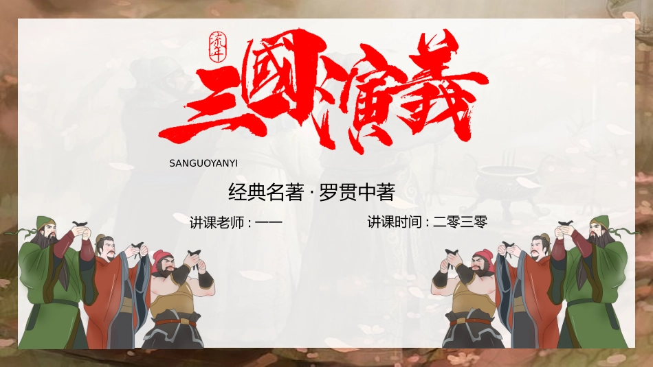 四大名著三国演义PPT课件 6.pptx_第1页