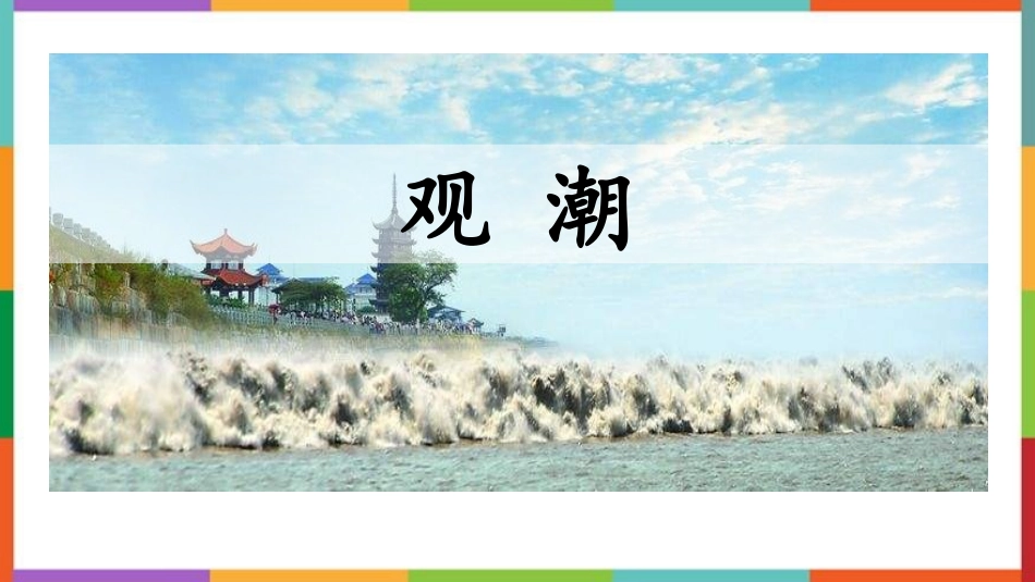 中小学人教版语文《观潮》教学课件.pptx_第1页