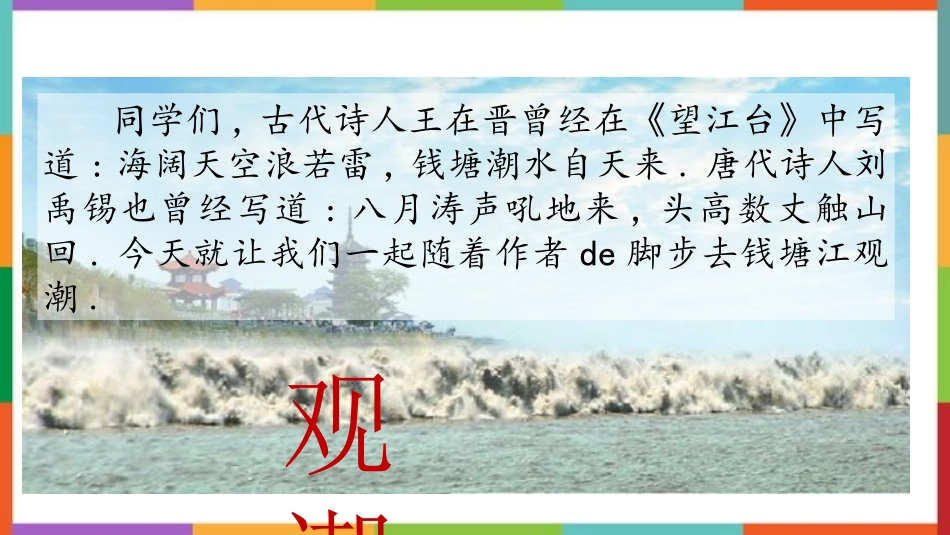 中小学人教版语文《观潮》教学课件.pptx_第2页
