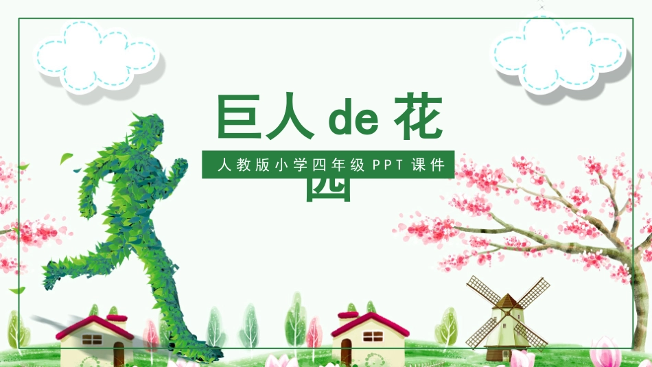 中小学人教版语文《巨人的花园》教学课件.pptx_第1页