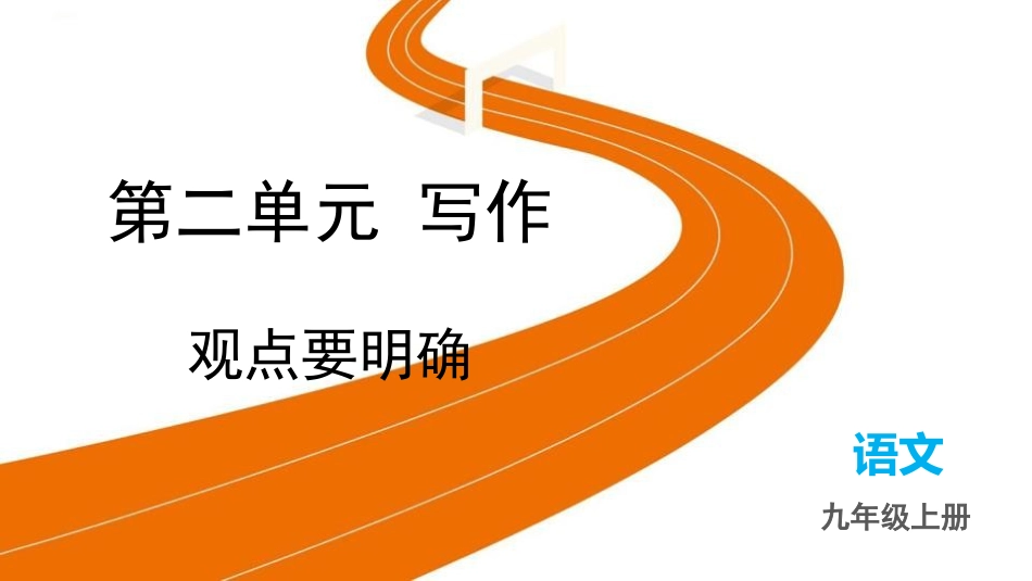 中小学人教版语文《观点要明确》教学课件.pptx_第1页