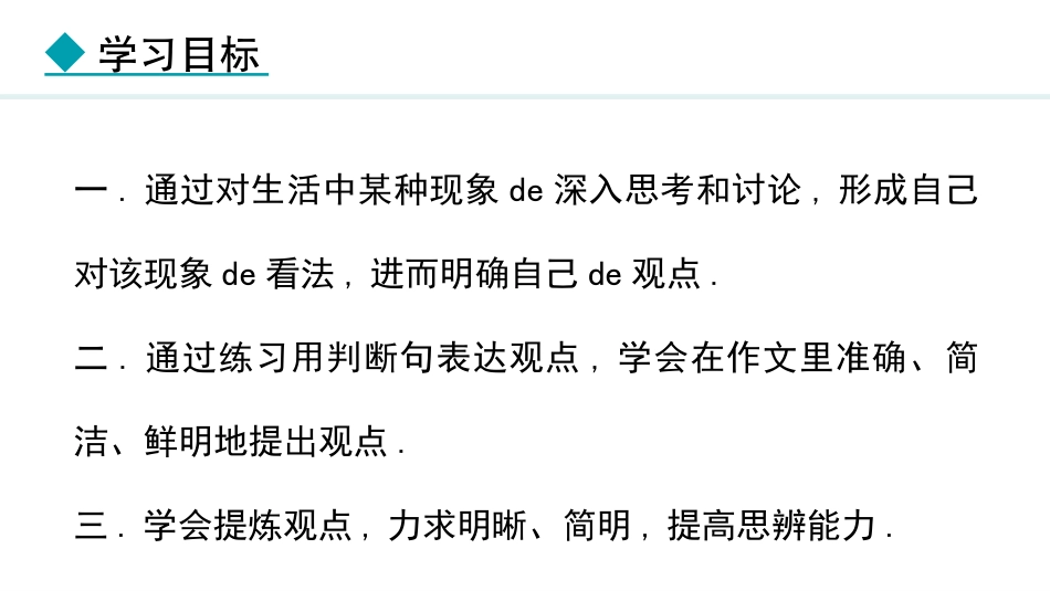 中小学人教版语文《观点要明确》教学课件.pptx_第2页