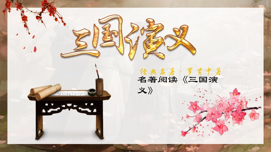 四大名著三国演义PPT课件 5.pptx_第1页