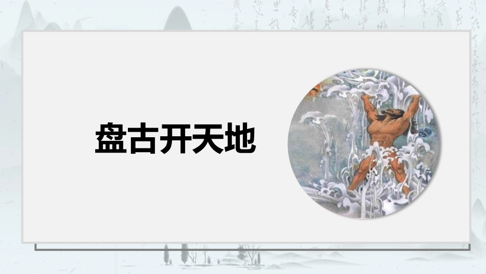 中小学人教版语文《盘古开天地》教学课件.pptx_第1页