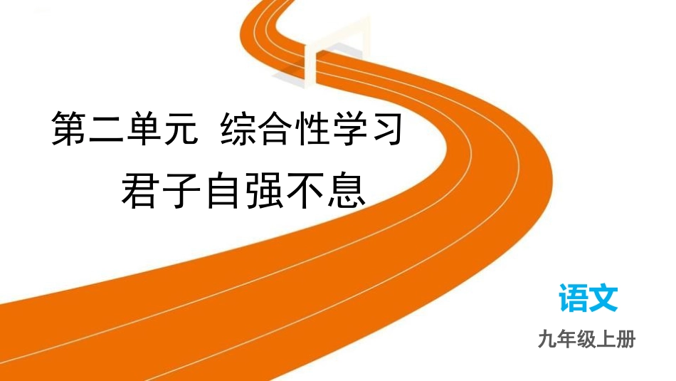 中小学人教版语文《君子自强不息》教学课件.pptx_第1页